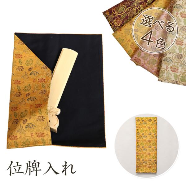 お位牌入れ　携帯用位牌袋
