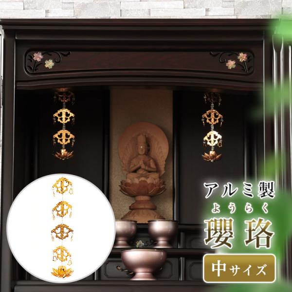 なーむくまちゃん工房 メール便送料無料 アルミ製 瓔珞 ようらく 中
