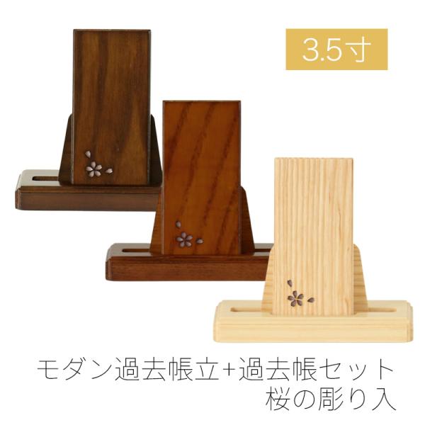 モダン見台・過去帳セット 桜の彫り入 3.5寸 ダーク ライト ナチュラル 天然木 オーク材 過去帖 過去帳立 おしゃれ 国産 日本製