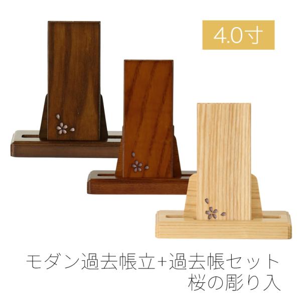 モダン見台・過去帳セット 桜の彫り入 4.0寸 ダーク ライト ナチュラル 天然木 オーク材 過去帖 過去帳立 おしゃれ 国産 日本製