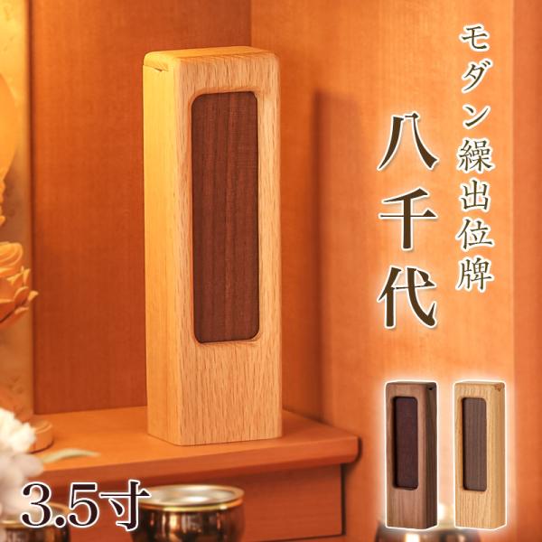【特徴】手に馴染む丸みを帯びたフォルムと天然木の優しい質感に癒やされる国産の繰出位牌です。上質で重厚なウォールナットと明るく温かみのあるオークの2種類からお選びいただけます。どちらのカラーにも、ウォールナットの共板が1枚と白木の札板が7枚入...