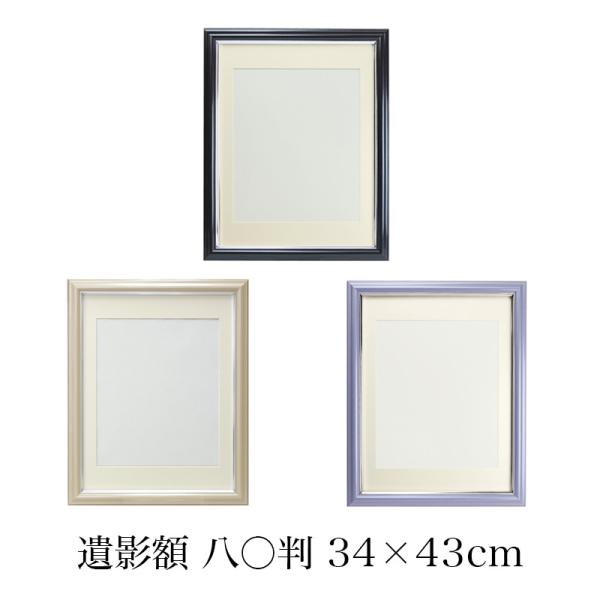 遺影額 八〇 マット付（内寸 380×290mm） 選べる3色 無反射 四切判 肖像額 葬儀用 写真入れ フォトフレーム