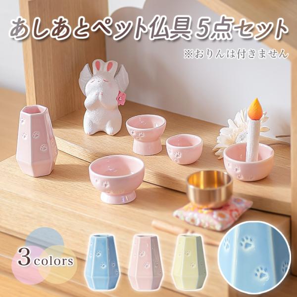 【詳細】やさしい色合いと可愛らしい「あしあと」が心を和ませてくれる陶磁器の仏具5点セットです。コンパクトなサイズ感なので、どこにでも置きやすく、身近な場所でいつでもご供養していただけます。カラーは選べる3色。どんなインテリアにも合わせやすい...