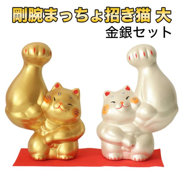 剛腕まっちょ招き猫 金銀セット（大）(18-305)  素焼陶製 開運 幸運 置物 金運 アップ