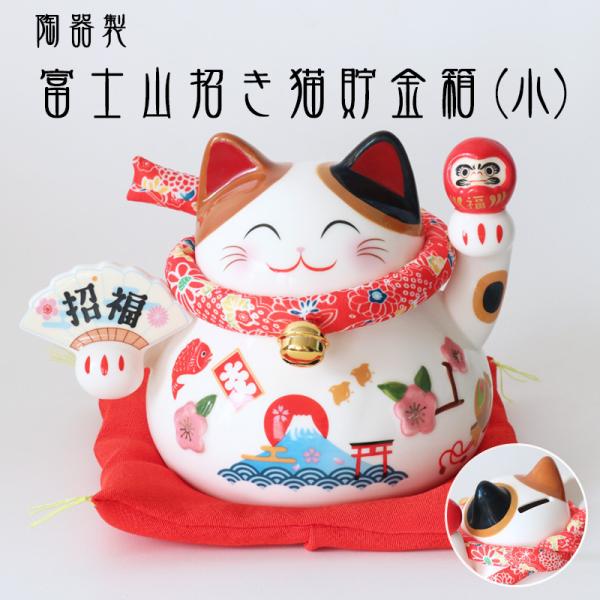 富士山招き猫貯金箱（小）  (18-335)  陶器製 置物 ペット仏具 人形 貯金 幸運 開運 アップ