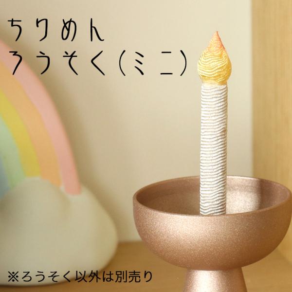 ちりめんろうそく（ミニ）  (57-205)  ローソク 蝋燭 火を使わない 縮緬 細工 国産 日本製  小さい メール便可
