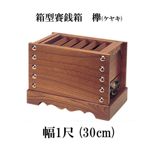 寺院仏具 神社、お寺でも使う欅製賽銭箱 1尺 幅30cm 箱型 賽銭箱 :3431 