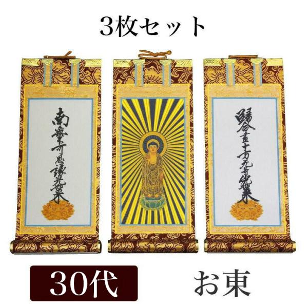 限定値下 掛軸 未使用 仏具 大谷派 手書き 上金 東 岡崎市発送 1969 なーむくまちゃん工房 掛け軸 手書き風掛軸 3枚セット 浄土真宗 大谷派