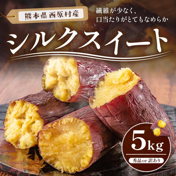 [Release date: October 6, 2025]■商品説明：熊本県・西原村産のシルクスイート。さつまいも作りに最適な環境で、こだわりを持って栽培しています。焼き芋にしたときの絹のように滑らかな食感と甘さで話題になり、 人気が高...