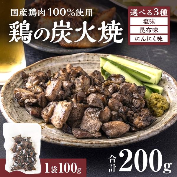 鶏肉 炭火焼 200g 100g×2袋 個包装 国産 常温保存 お試し おつまみ おかず 惣菜 メール便