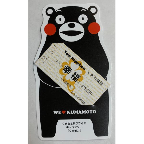くまモン幸福行きキップ（くまモンケース型付き）日本で唯一駅名に「幸福」の名が付く駅名のしあわせ行きキップです。お土産に、誕生日や、結婚記念日のプレゼントにいかがですか？熊本の営業部長くまモンがしあわせを運びます。※券面が新しくなりましたサイ...
