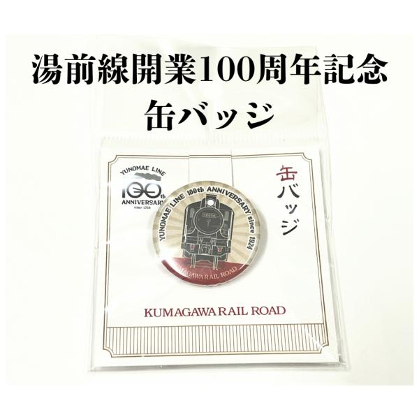 湯前線100周年記念　缶バッジ