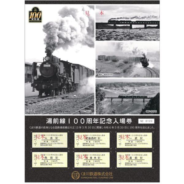 [Release date: March 30, 2024]前身である国鉄湯前線が2024年3月30日に100周年を迎えます。これを記念した入場券セットを発売します。湯前線が走っていた頃の写真をお借りし、当時の雰囲気を活かした台紙となってお...
