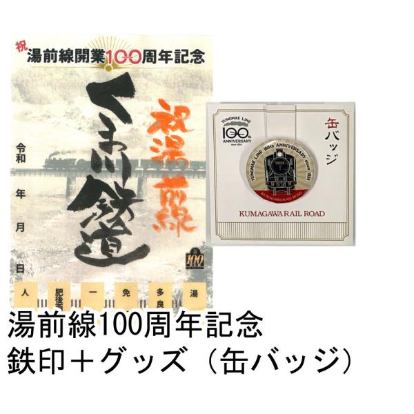 湯前線100周年記念鉄印＋グッズ湯前線100周年記念缶バッジ