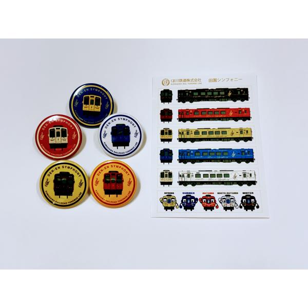 くま川鉄道を走る列車「田園シンフォニー」オリジナルグッズの缶バッジ５種と、シールのセット商品です。