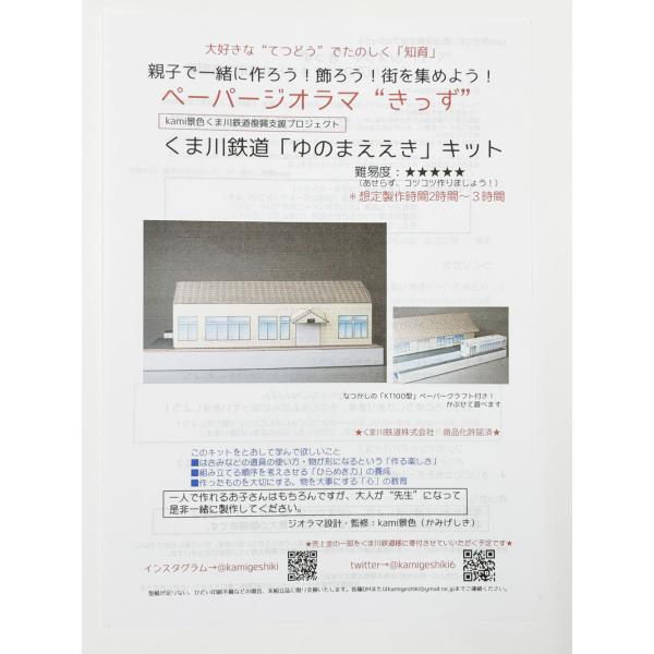 [Release date: April 1, 2025]くま川鉄道湯前線「湯前駅（ゆのまええき）」終着駅、懐かしの「KT100形」付き、このペーパージオラマキットは東京のペーパージオラマ製作集団による製作で、くま川鉄道の復興支援として企画...