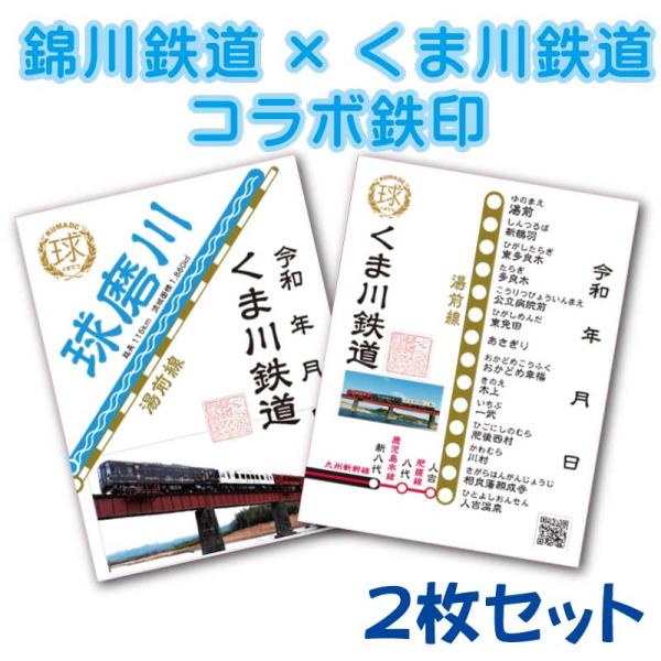 錦川鉄道×くま川鉄道コラボ鉄印（川＋線路）2枚セット : くま鉄