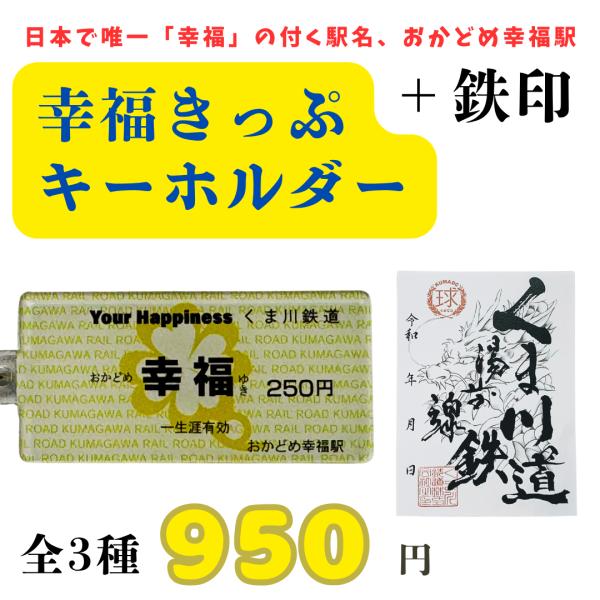 [Release date: August 1, 2025]おかどめ幸福行ききっぷデザインのキーホルダー、サイズは実際に販売している幸福きっぷと同じサイズで、裏面には、3つの駅の駅名標を忠実に再現しております。お土産としてはもちろん、鉄道が...