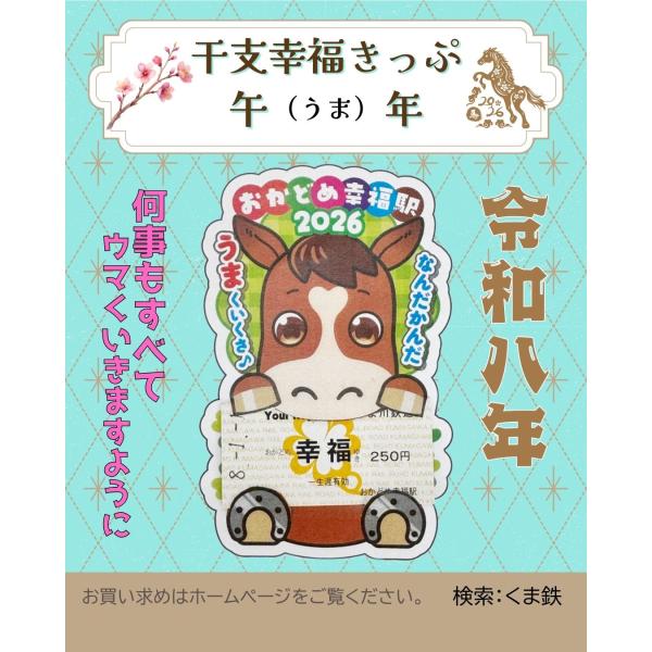 [Release date: January 1, 2026]日本で唯一幸福の名前が付く駅「おかどめ幸福駅」行きの記念きっぷ「干支幸福きっぷ（午うま）」を発売します。来年は、午（うま）年ということで馬（うま）をモチーフにしたデザインとなりま...