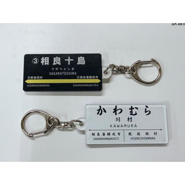 かわむら駅、相良十島駅名キーホルダー
