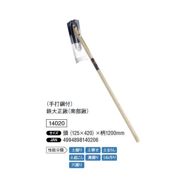 手打鋼付）鉄大正鍬（南部鍬）頭（125×420）×柄1200mm 土堀り