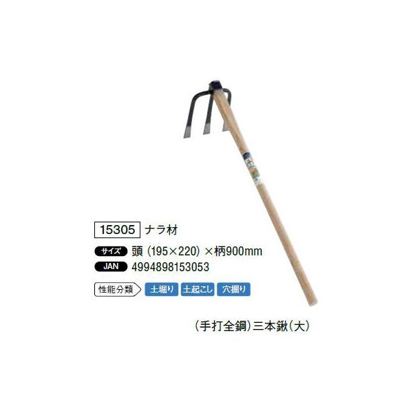 手打全鋼）三本鍬（大）ナラ材 頭（195×220）×柄900mm 土堀り 土起こし