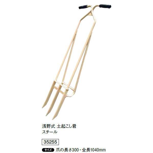 浅野木工所製　浅野式　土起こし君　スチール　3本爪 浅野式 土起こし君 スチール 爪の長さ300・全長1040mm 35255 浅野木工