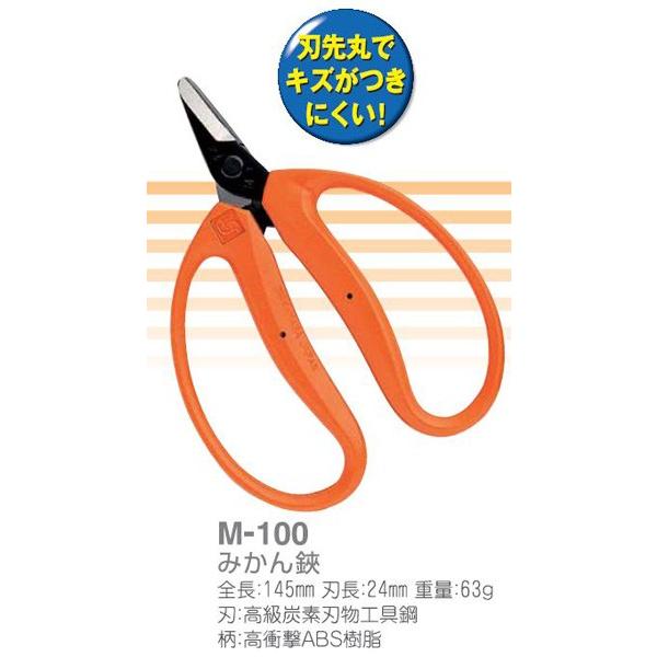近正（チカマサ）M-100 みかん鋏 大型直刃 チカマサ 剪定鋏 園芸ばさみ