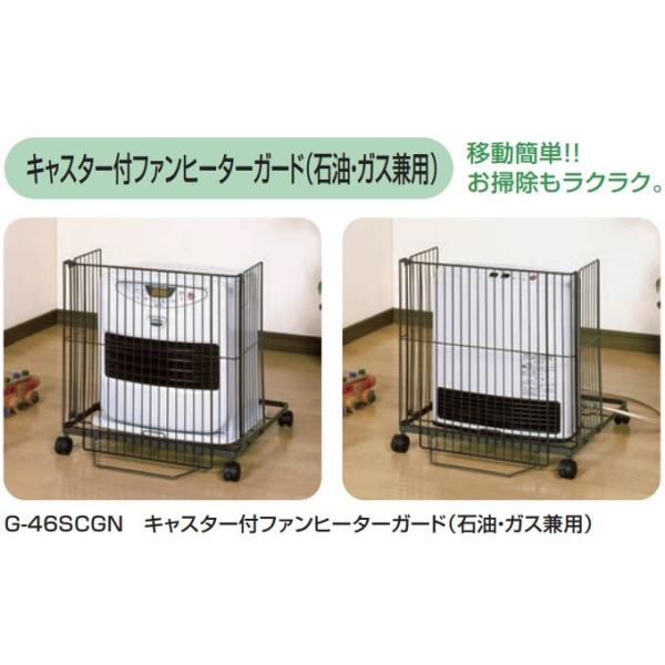 キャスター付　石油ファンヒーター、ガスファンヒーター兼用ガード　G-46SCGN　グリーンライフ　ファンヒーターは付属しません