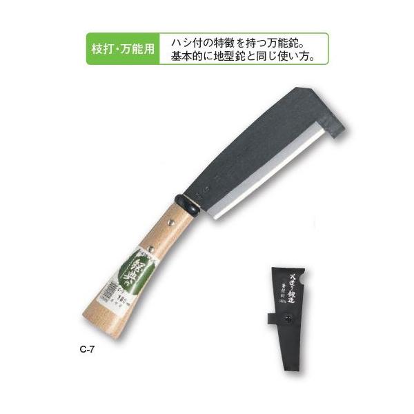 五十嵐刃物工業 鋼典 かねのり C-7 刃渡：180mm 鋼付 箸付鉈 鍛造製品