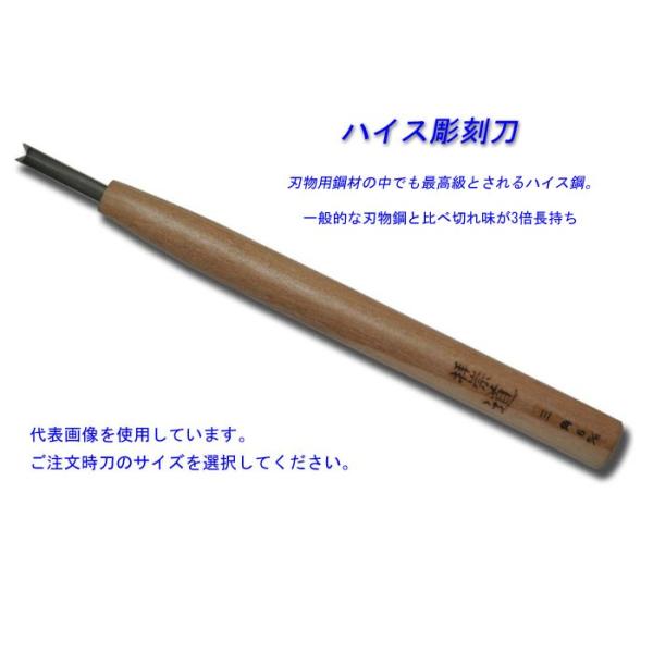 道刃物　ハイス鋼彫刻刀　三角 (60度)　全長210mm　従来の3倍長切れ　先端のＶの字を活かし、鋭い切れ込みを入れる