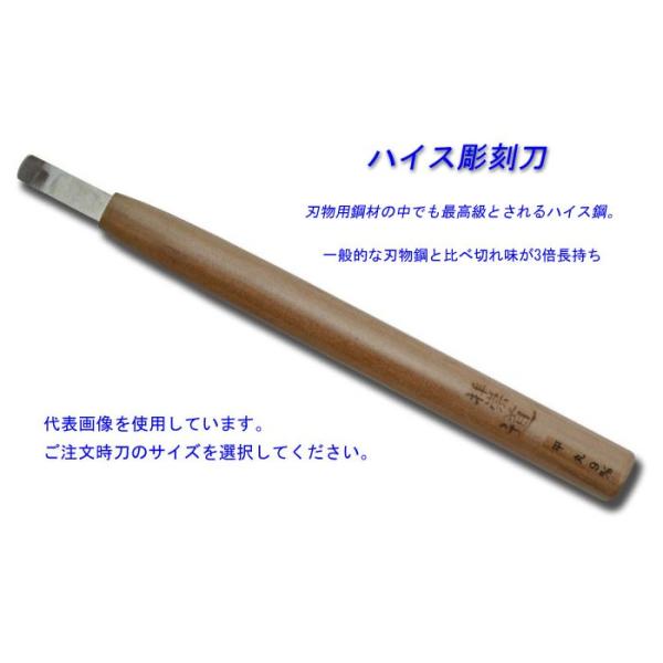 道刃物　ハイス鋼彫刻刀　平丸　全長210mm　従来の3倍長切れ　平刀の刃先をハマグリ状に丸く研いだもの