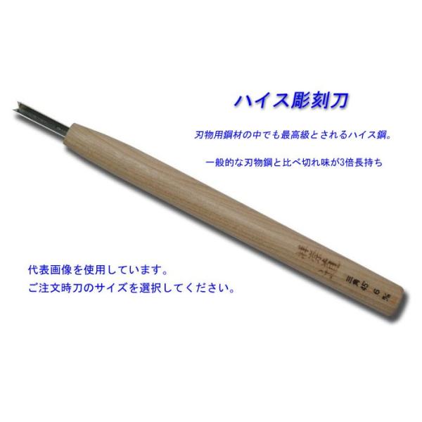 道刃物　ハイス鋼彫刻刀　三角 (45度)　全長210mm　従来の3倍長切れ　鋭い切れ込みを入れることが出来る