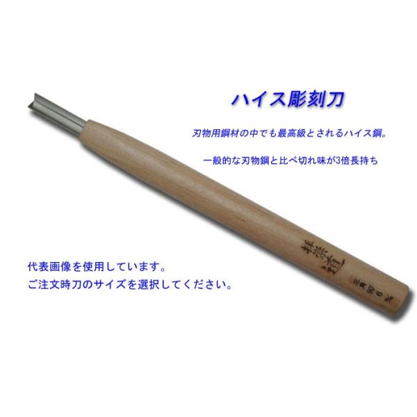 道刃物　ハイス鋼彫刻刀　三角 (90度)　全長210mm　従来の3倍長切れ　通常の三角（60度）より緩やかなＶ角度