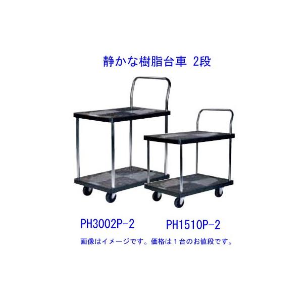 残り一点! 300kg 台車  (PH3012P) 個人宅配送不可】【法人様配送限定】スチール台車 300kg PH-3001