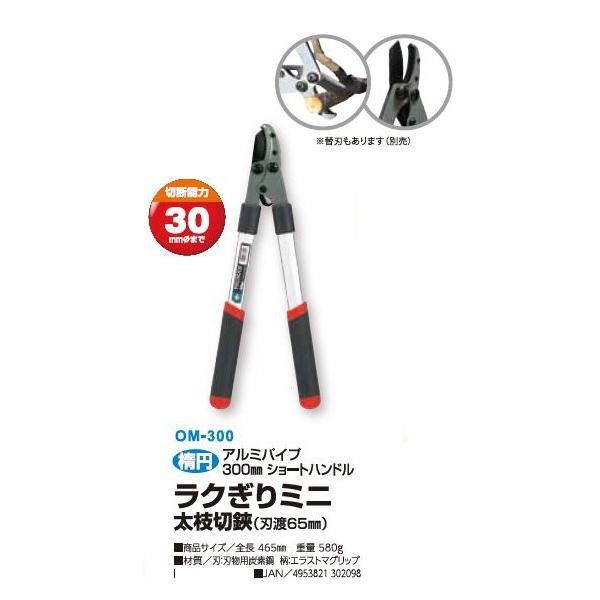 プルーマン(PRUMAN)五十嵐刃物 OM-300 ラクぎりミニ 太枝切鋏(刃渡65mm)楕円アルミパイプショートハンドル(300mm)直径30mmまでの枝用 :PRUMAN-OM-300:くまごろう 通販 プルーマン PRUMANラクぎりミニ太枝切鋏450ハンドル OM-450