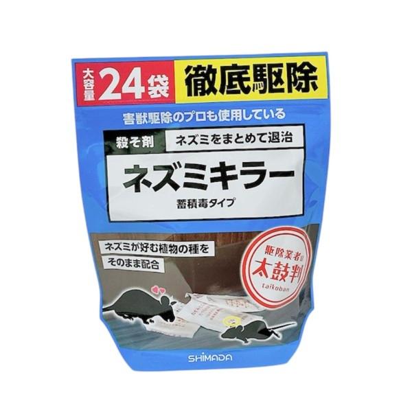 シマダ 殺そ剤 ネズミキラー 蓄積毒タイプ 24袋入 530087 202508
