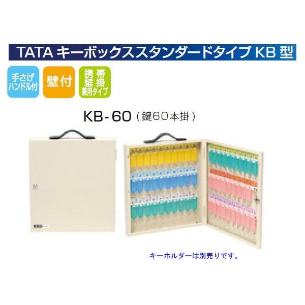 TATA キーボックススタンダードタイプKB型 KB-60 (鍵60本掛)H410×W30