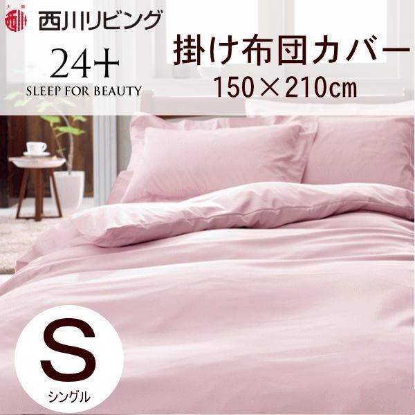 掛け布団カバー シングル 西川リビング 無地 Tfp 00 24 掛布団カバー 2120 00137 エブリ寝具ファクトリー 通販 Yahoo ショッピング