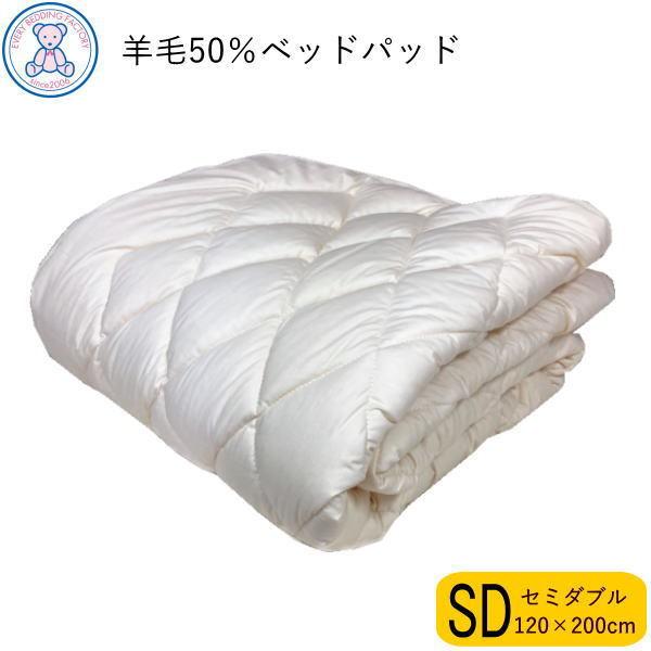 ベッドパッド セミダブル 日本製 羊毛50% 洗える ベッドパット フランス産 ウール50% 防ダニ 抗菌 防臭 ベットパッド ベッド用 マットレス用 国産 ベットパット