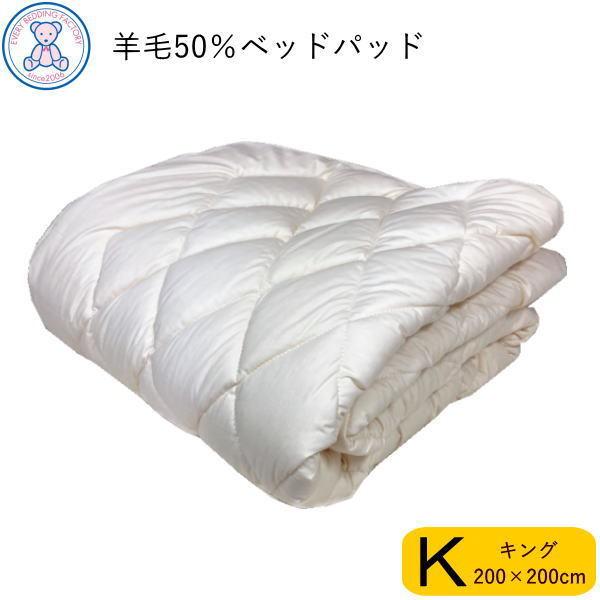 ベッドパッド キング 日本製 羊毛50% 洗える ベッドパット フランス産 ウール50% 防ダニ 抗菌 防臭 ベットパッド ベッド用 マットレス用 国産 ベットパット