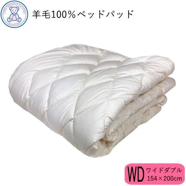 ベッドパッド ワイドダブル 日本製 羊毛100% 洗える ベッドパット フランス産 ウール100% 厚手 ベットパッド ベッド用 マットレス用 寝具 国産 ベットパット