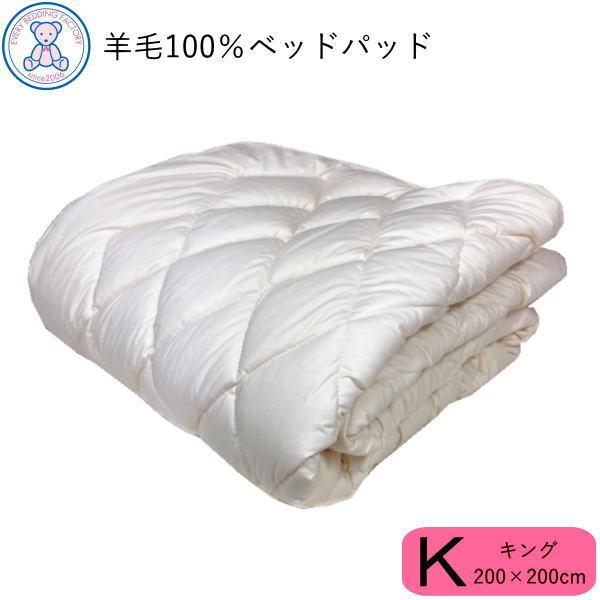 ベッドパッド キング 日本製 羊毛100% 洗える ベッドパット フランス産 ウール100% 厚手 ベットパッド ベッド用 マットレス用 寝具 国産 ベットパット