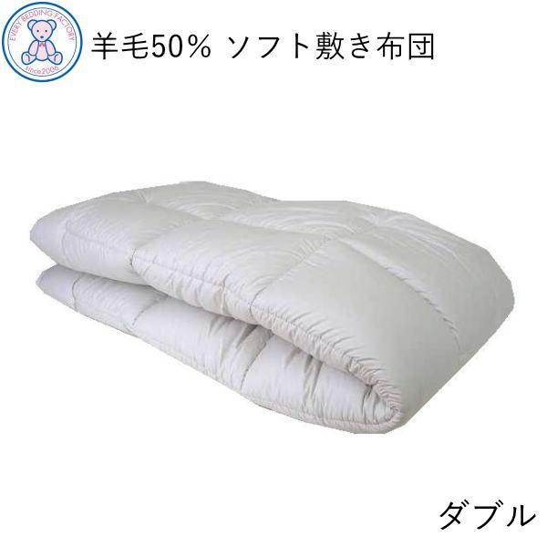 敷布団 ダブル 日本製 敷き布団 羊毛混 ソフト 敷ふとん 厚手 固綿なし フランス産 ウール50% ベッドパッド 軽い 敷きふとん 国産 ベッド用 しきふとん