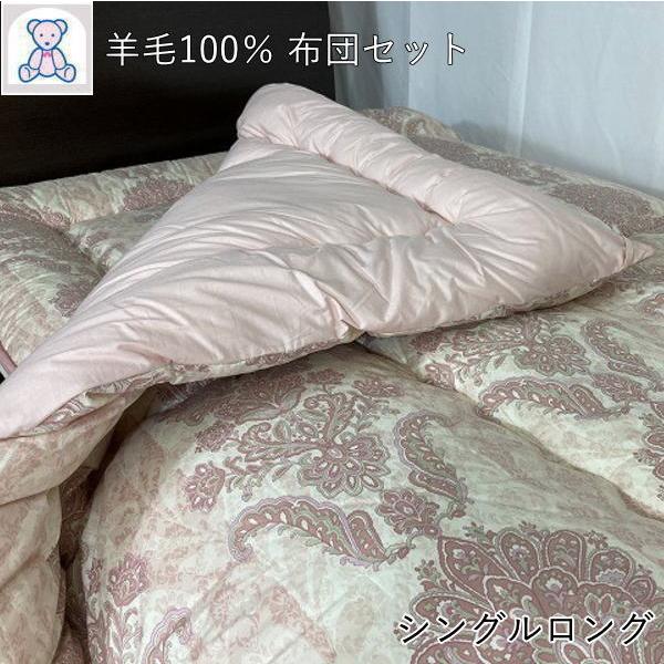 布団セット シングル 2点 掛け布団 敷布団 日本製 羊毛100% 組布団 