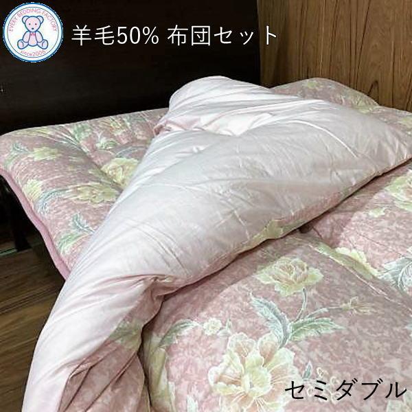 布団セット セミダブル 2点 掛け布団 敷布団 日本製 羊毛混 組布団 