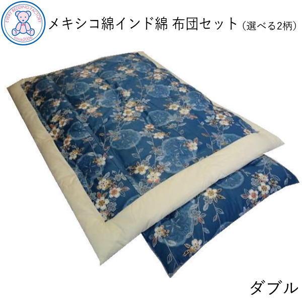 綿布団 和布団 布団セット ダブルサイズ 掛け布団 敷布団 日本製 綿布団 和布団 布団セット ダブルサイズ 掛け布団 敷布団 日本製
