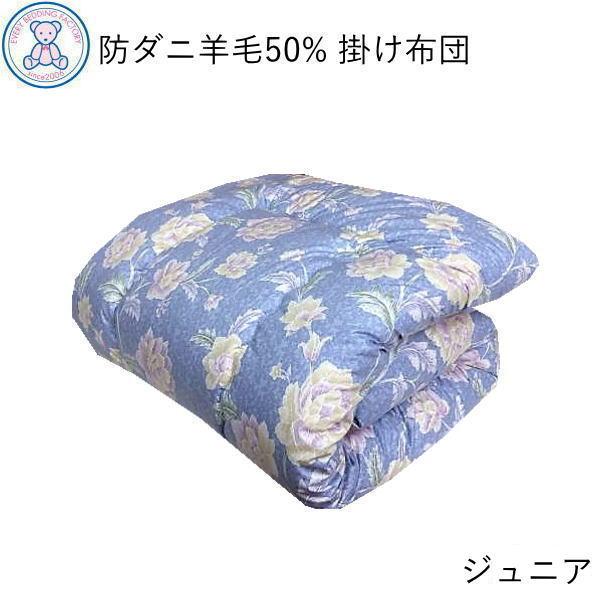掛け布団 ジュニア 日本製 防ダニ 抗菌 防臭 羊毛混 掛布団 セミシングル 春 秋 冬 暖かい フランス産 羊毛50% かけ布団  国産 寝具 かけふとん