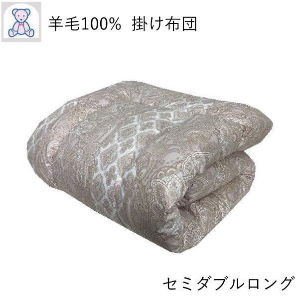 掛け布団 セミダブル 日本製 羊毛100% 掛布団 セミダブルロング 春 秋 冬 暖かい フランス産 ウール100% かけ布団 国産 寝具 かけふとん 無地