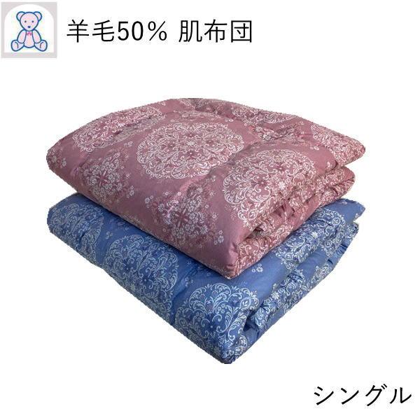 肌掛け布団 シングル 日本製 洗える 羊毛混 肌布団 夏用 掛け布団 綿 フランス産 ウール50% 肌掛け 掛布団 国産 夏布団 春 夏 秋 ウォッシャブル かけふとん